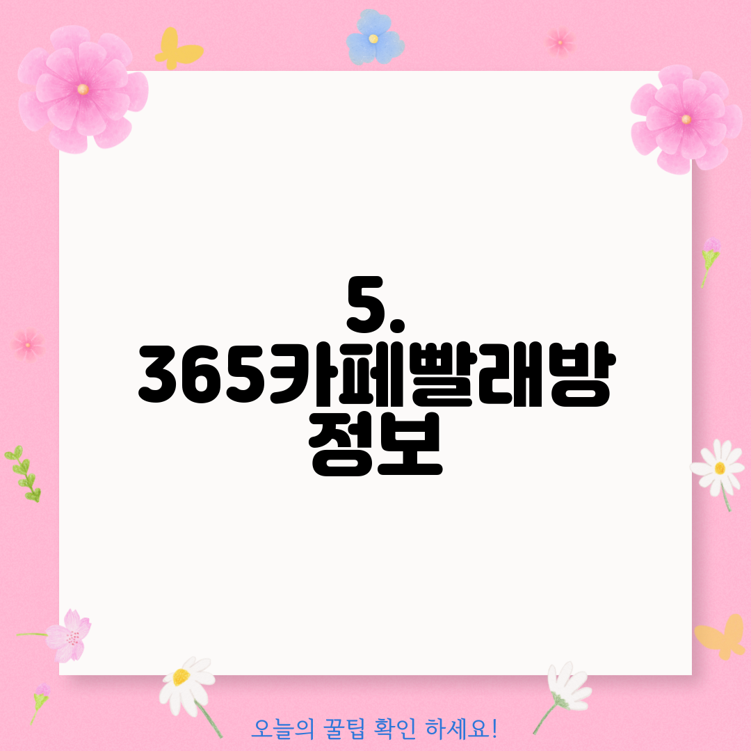 5. 365카페빨래방 정보