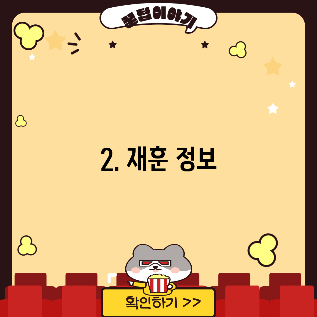 2. 재훈 정보