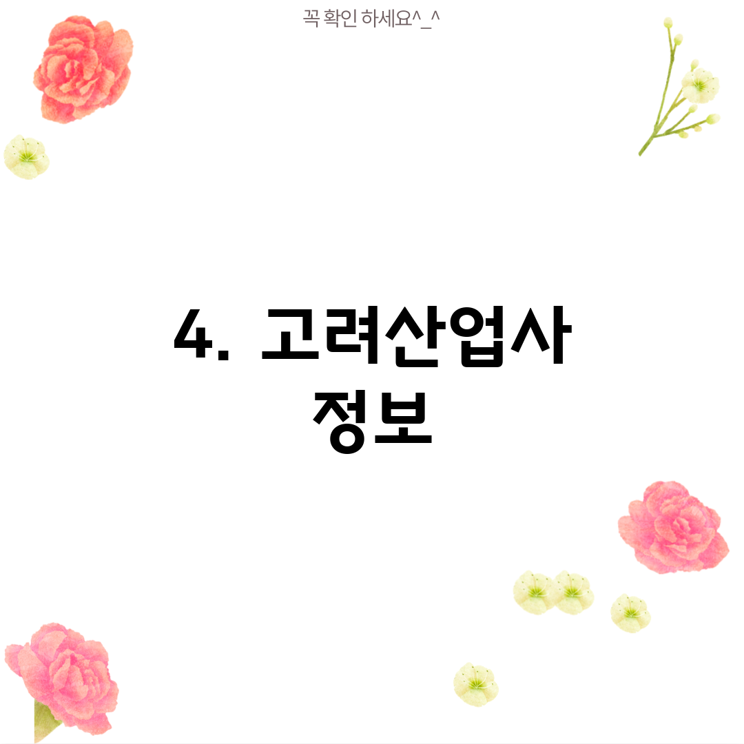 4. 고려산업사 정보
