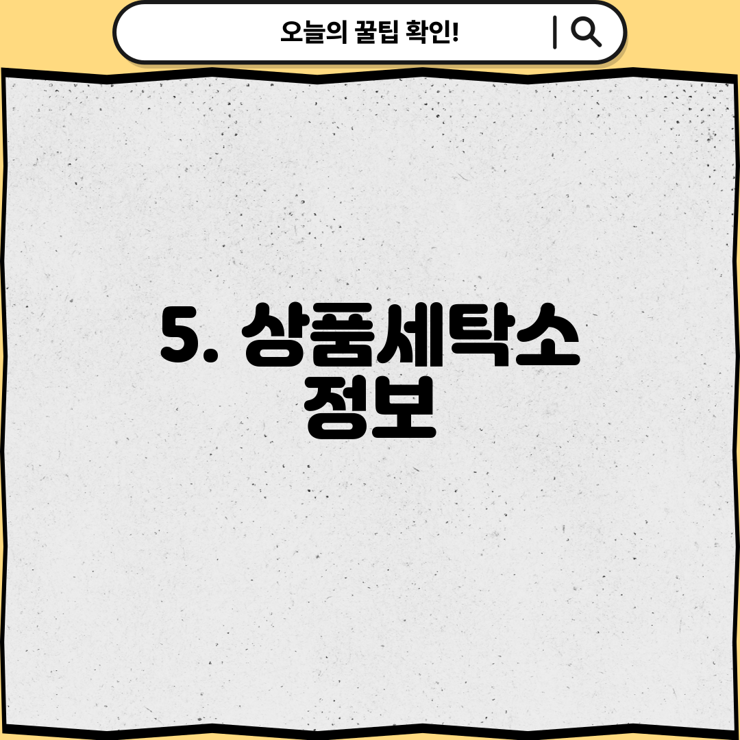 5. 상품세탁소 정보