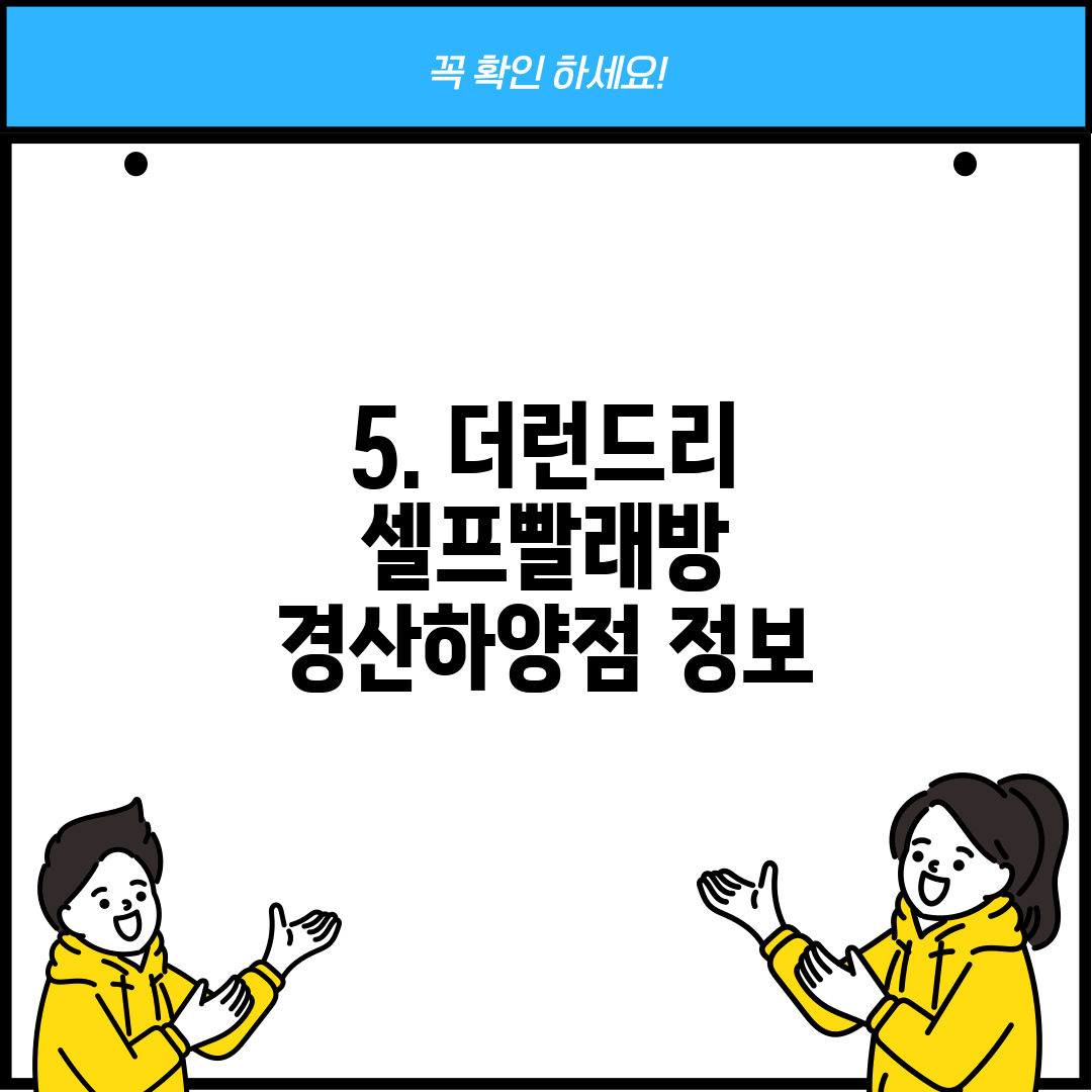 더런드리셀프빨래방경산 이미지