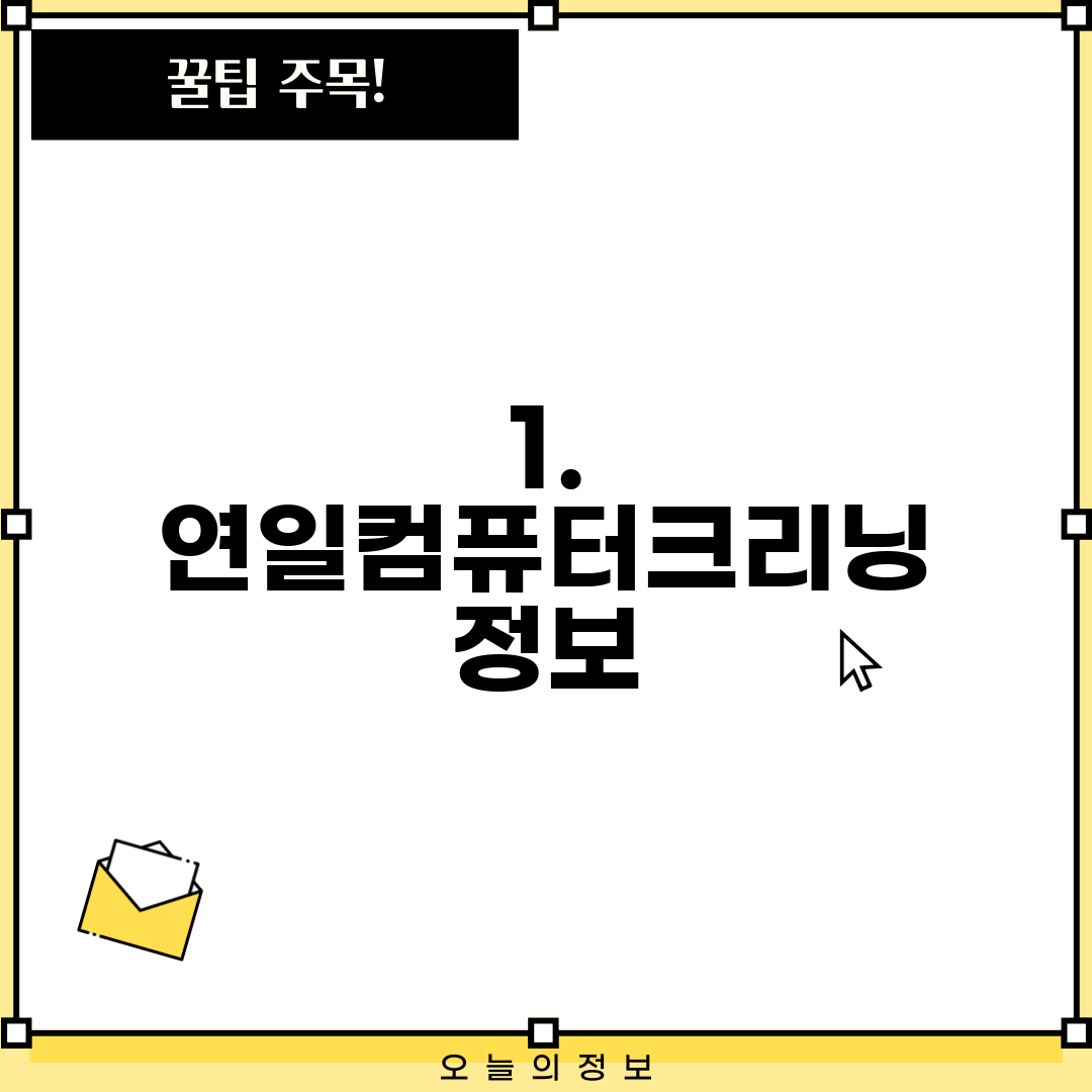 1. 연일컴퓨터크리닝 정보