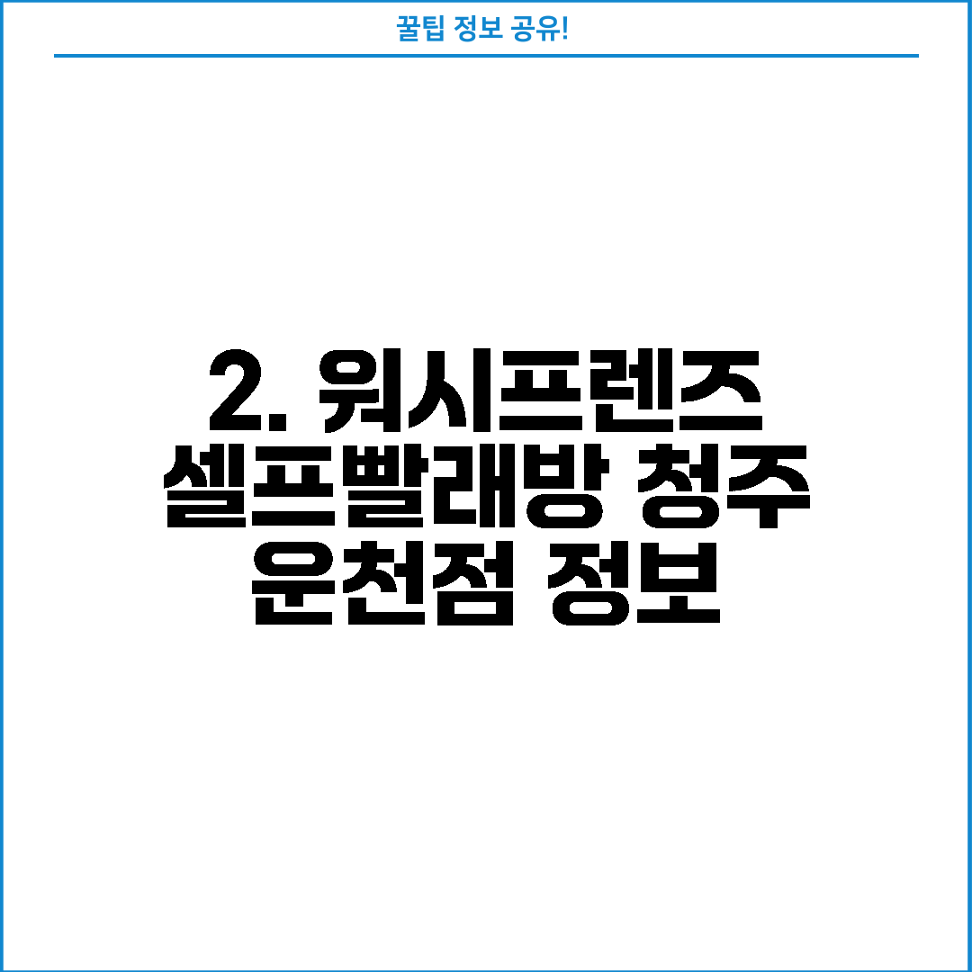 2. 워시프렌즈 셀프빨래방 청주 운천점 정보