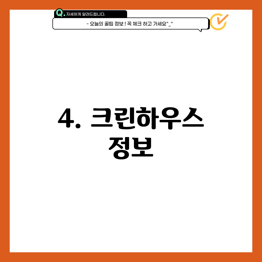 4. 크린하우스 정보