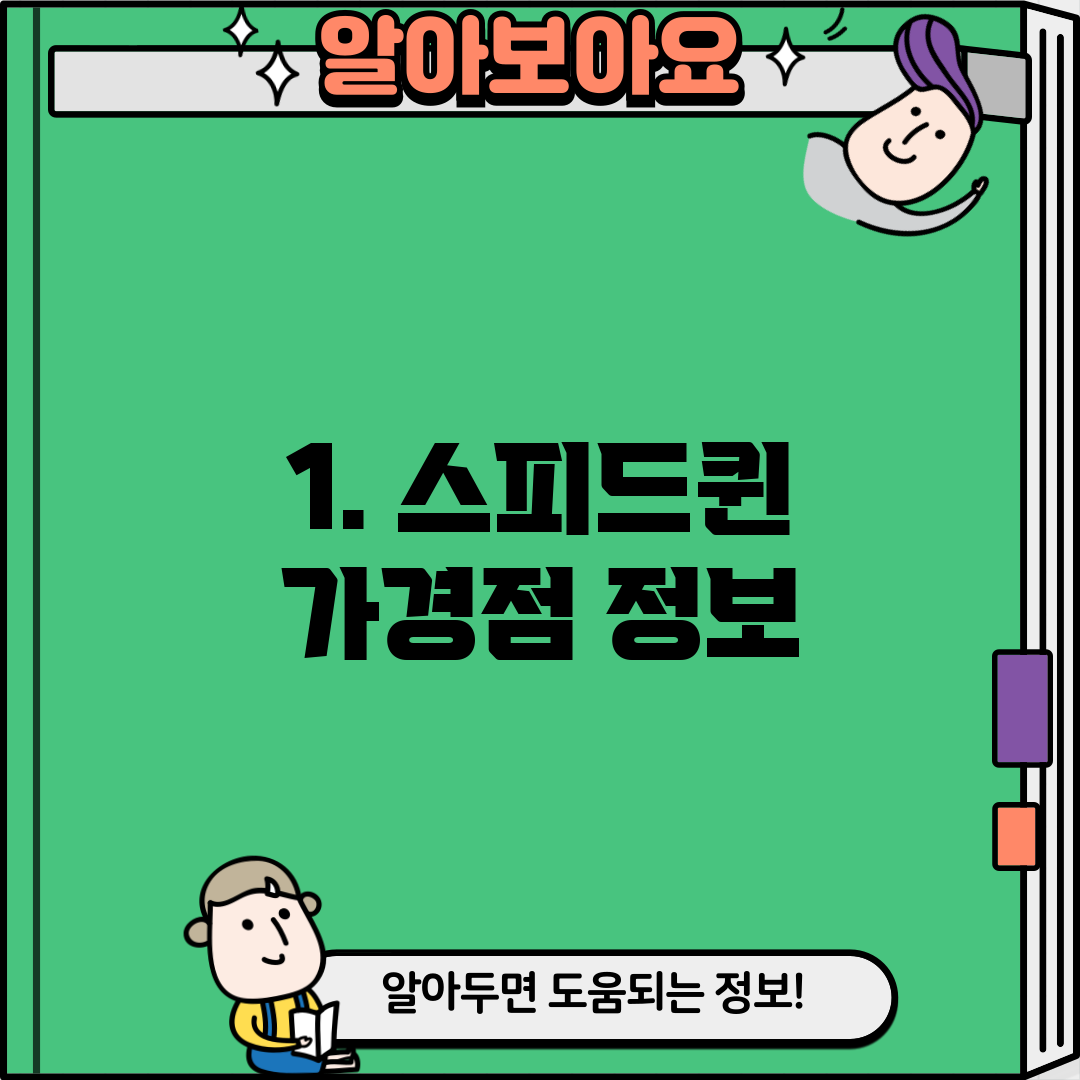 1. 스피드퀸 가경점 정보