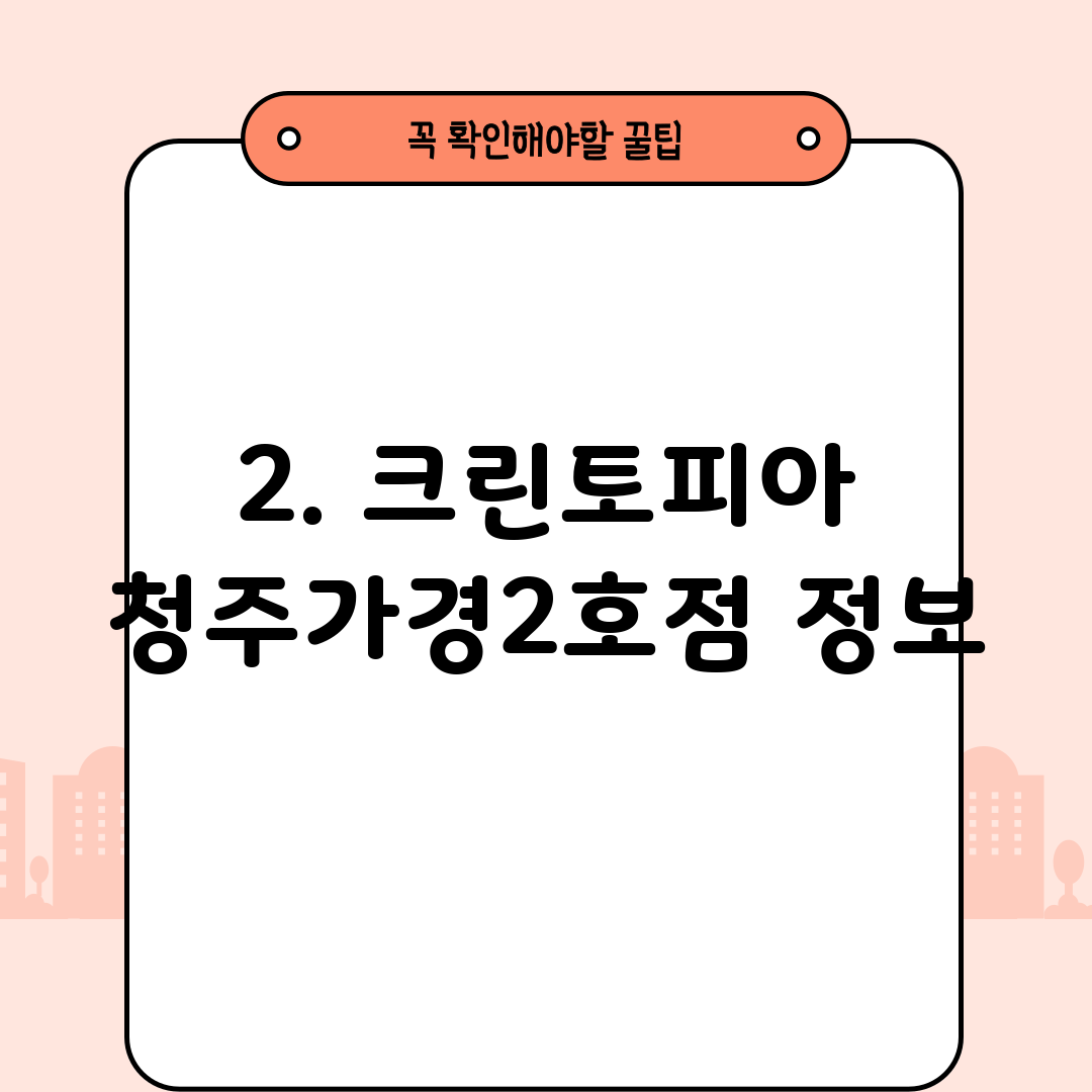 2. 크린토피아 청주가경2호점 정보