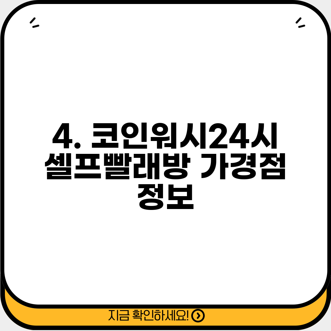 4. 코인워시24시셀프빨래방 가경점 정보