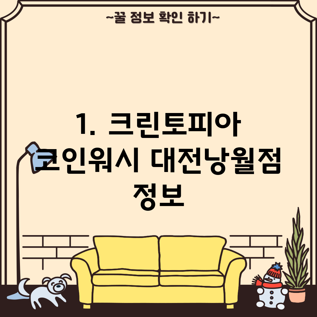 1. 크린토피아 코인워시 대전낭월점 정보
