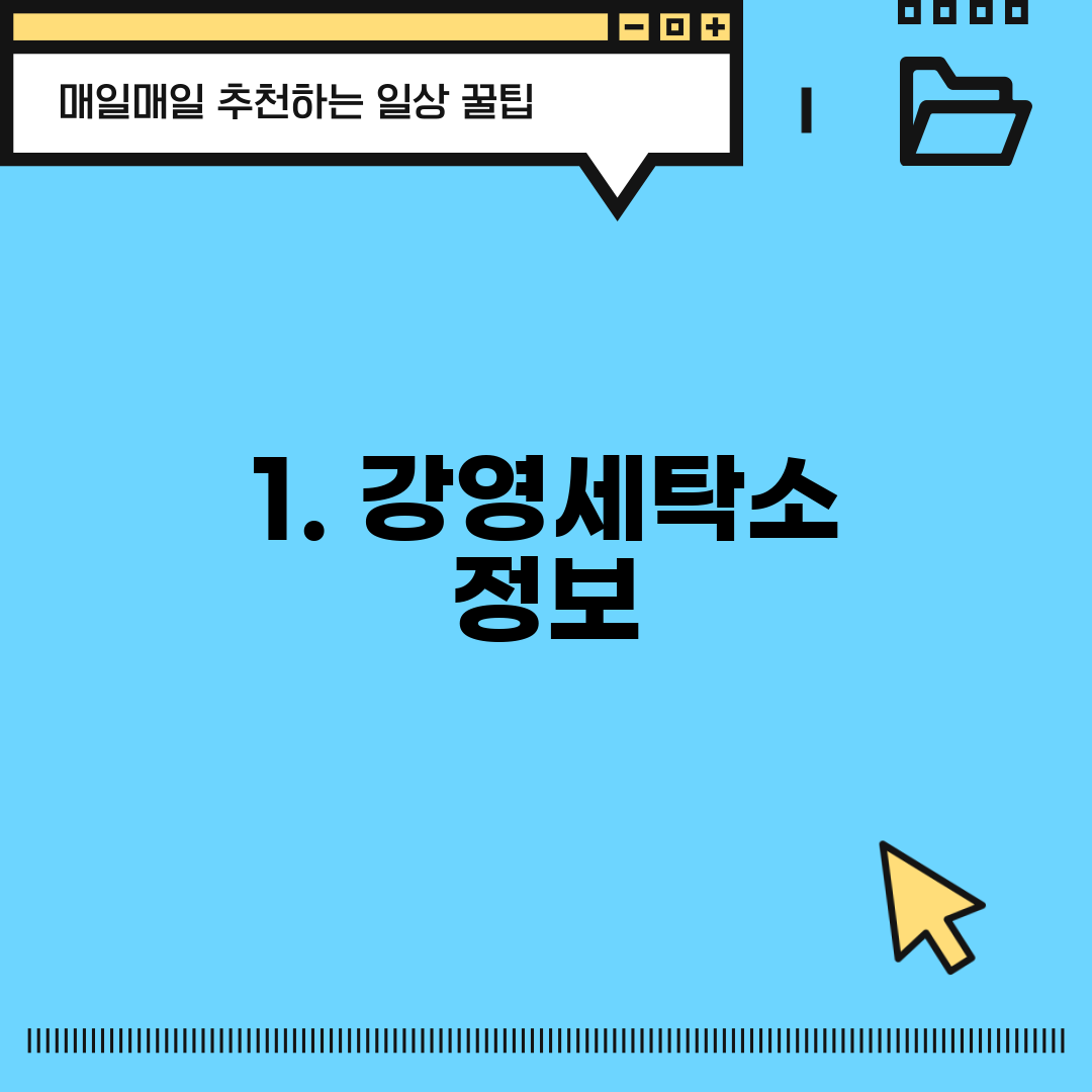 1. 강영세탁소 정보