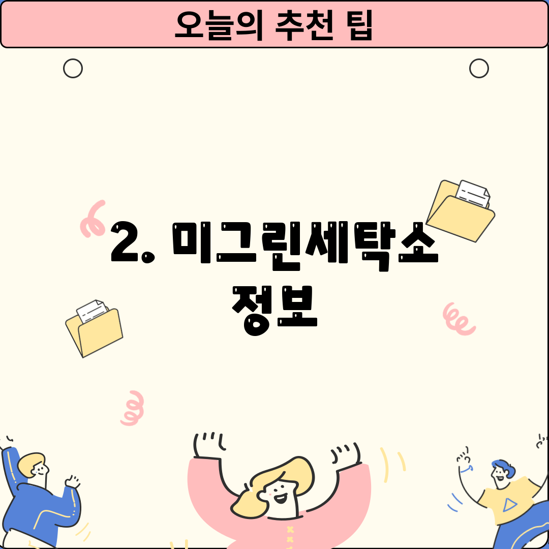 2. 미그린세탁소 정보