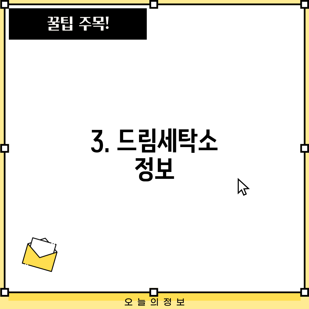 3. 드림세탁소 정보