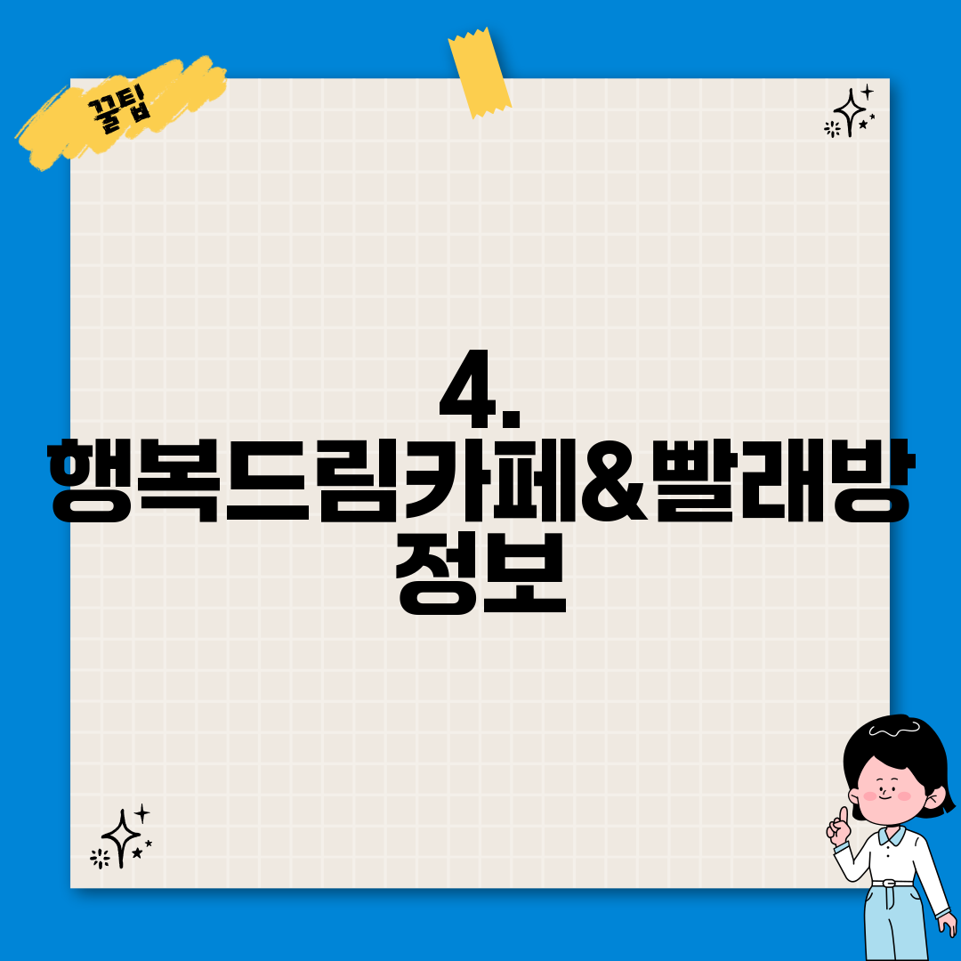 4. 행복드림카페&빨래방 정보