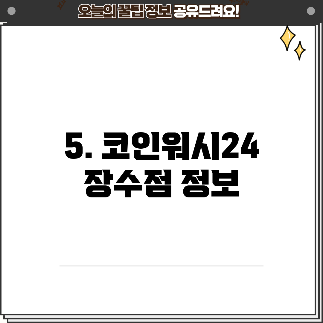 5. 코인워시24 장수점 정보
