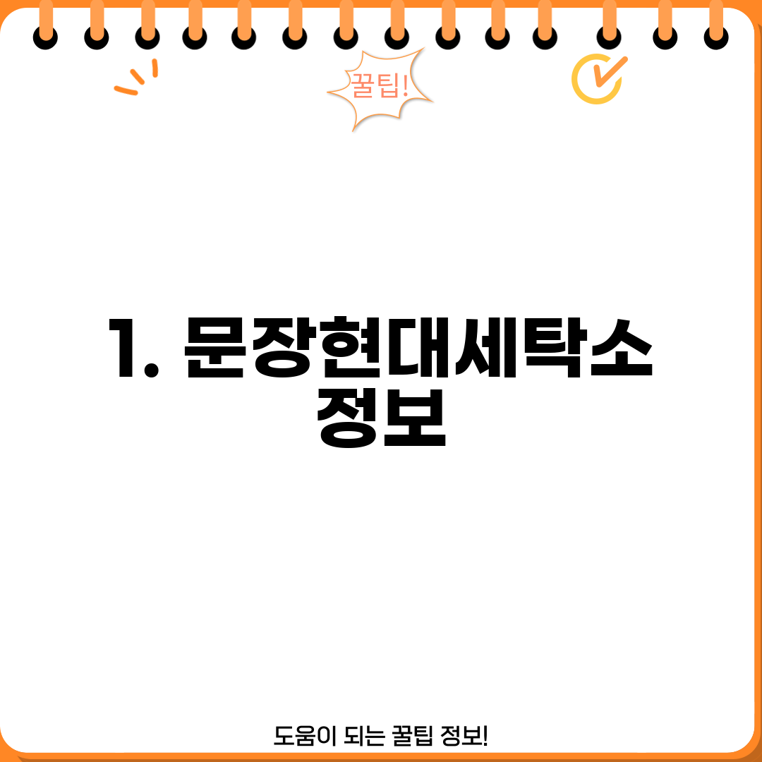 1. 문장현대세탁소 정보