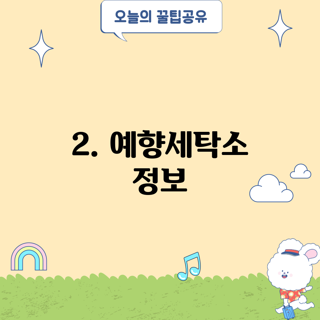 2. 예향세탁소 정보