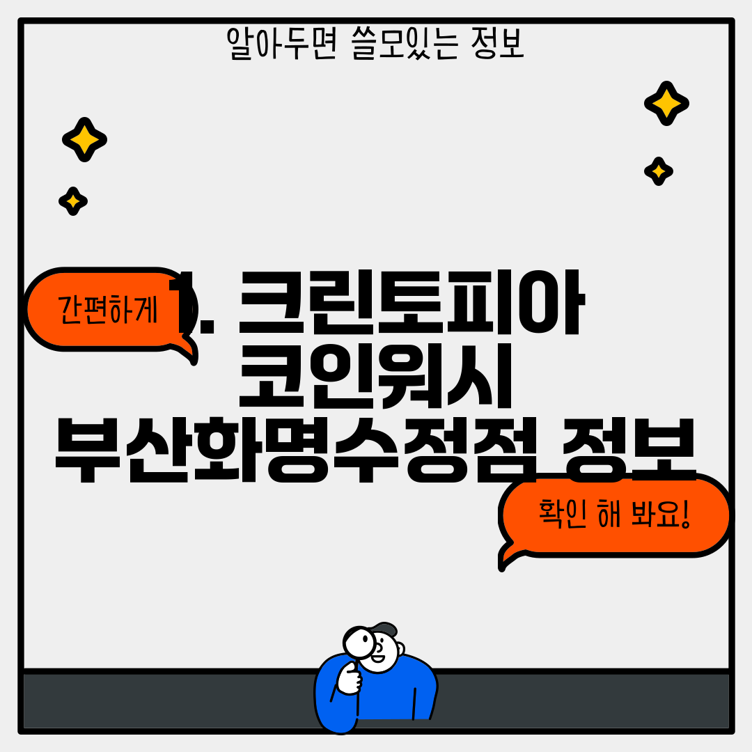 1. 크린토피아 코인워시 부산화명수정점 정보