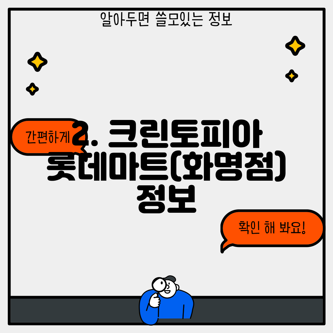 2. 크린토피아 롯데마트(화명점) 정보