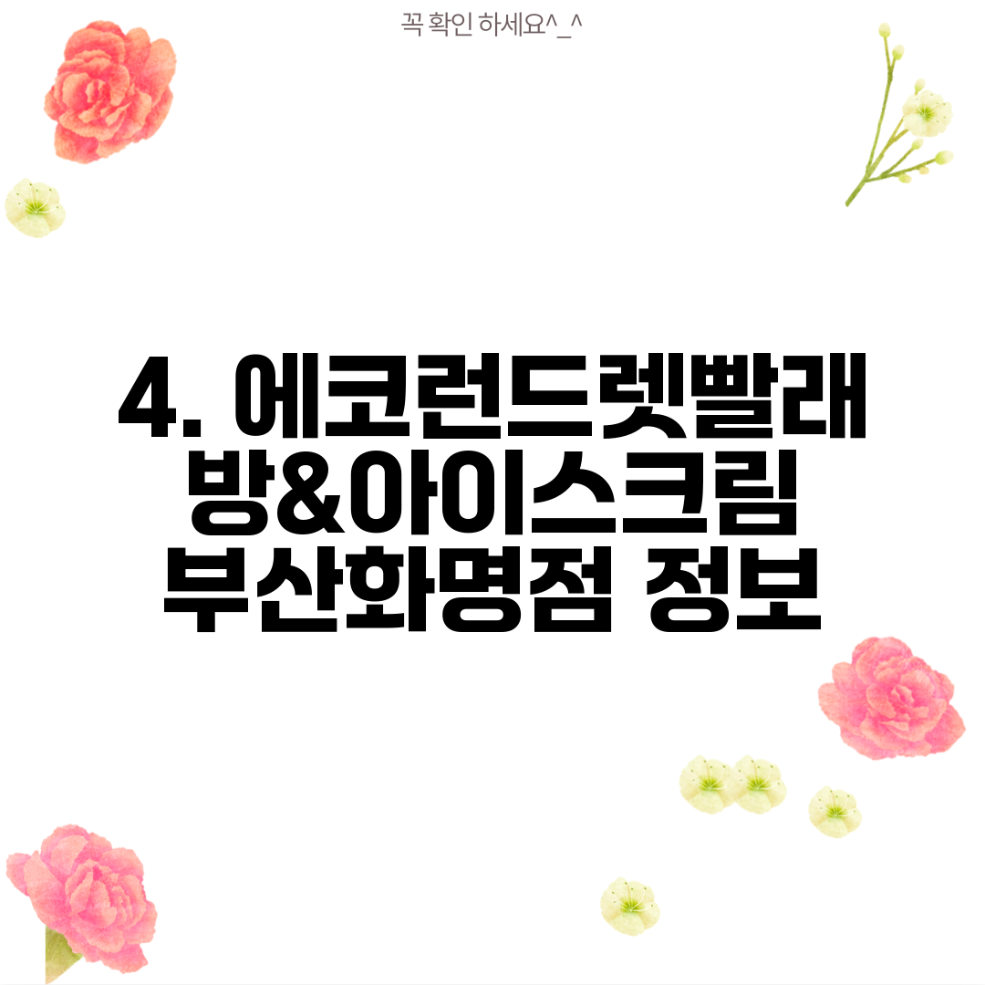 4. 에코런드렛빨래방&아이스크림 부산화명점 정보