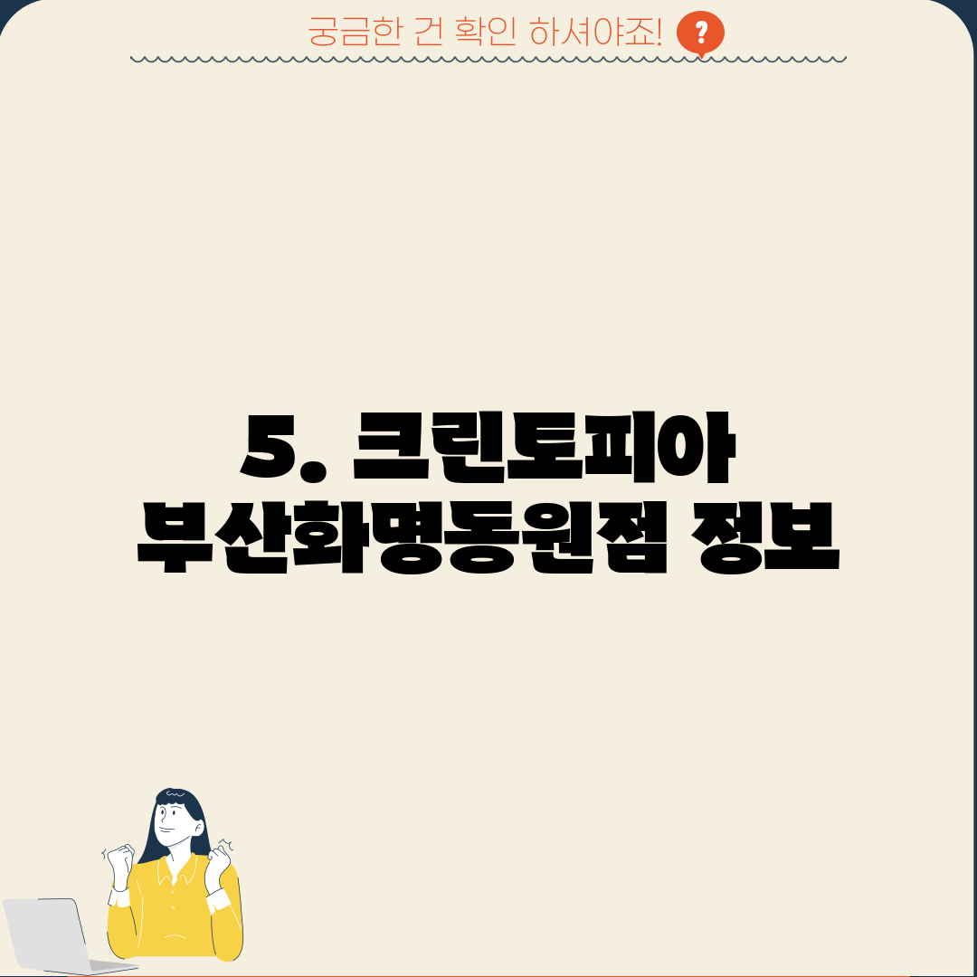 5. 크린토피아 부산화명동원점 정보