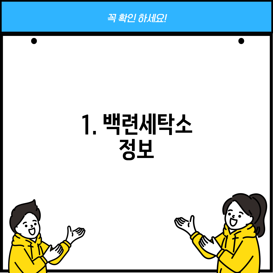 1. 백련세탁소 정보