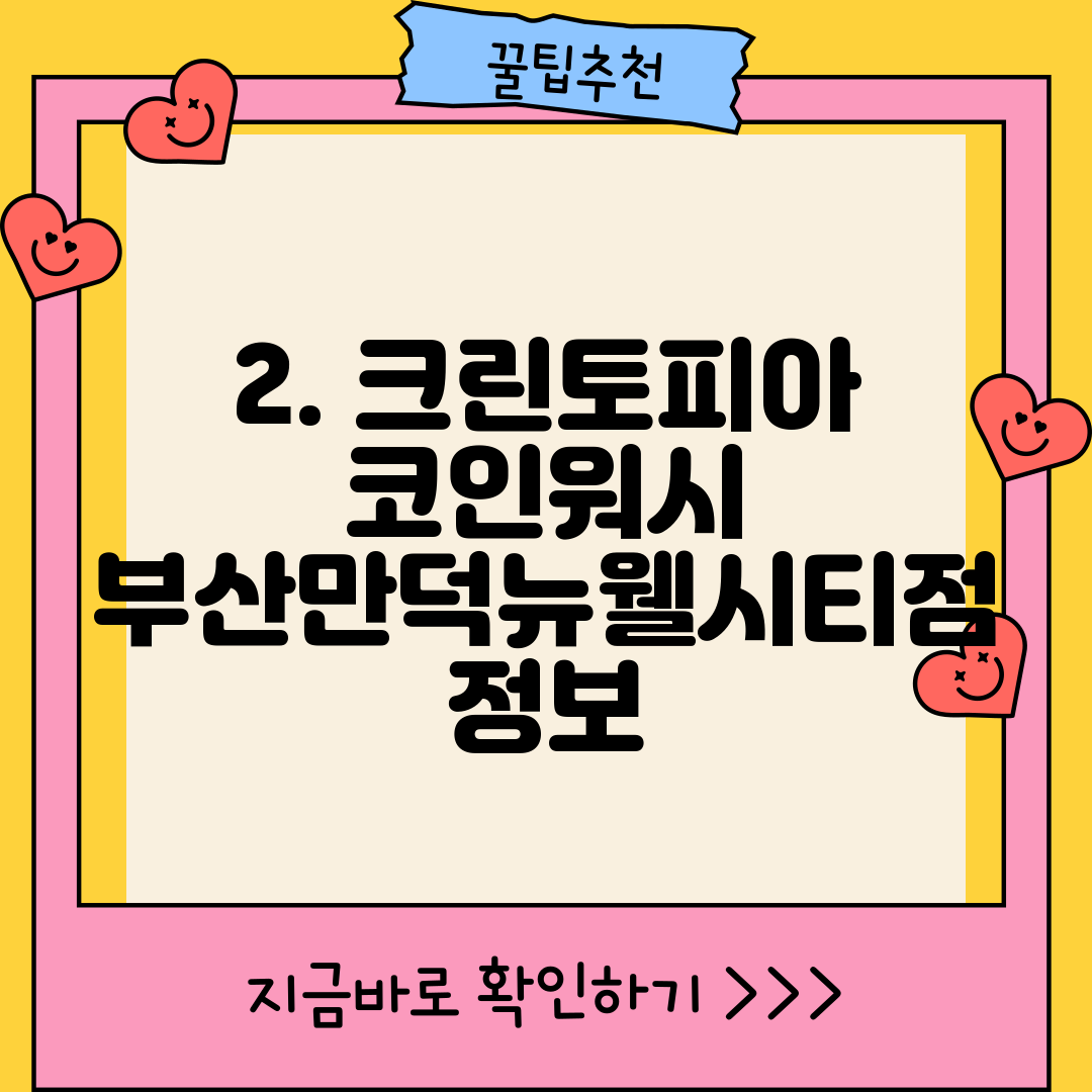 2. 크린토피아 코인워시 부산만덕뉴웰시티점 정보