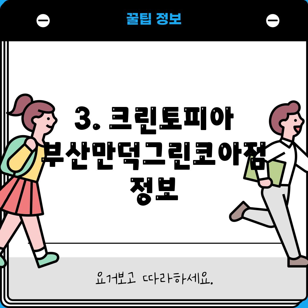 3. 크린토피아 부산만덕그린코아점 정보
