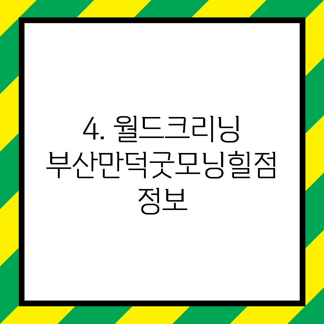 4. 월드크리닝 부산만덕굿모닝힐점 정보