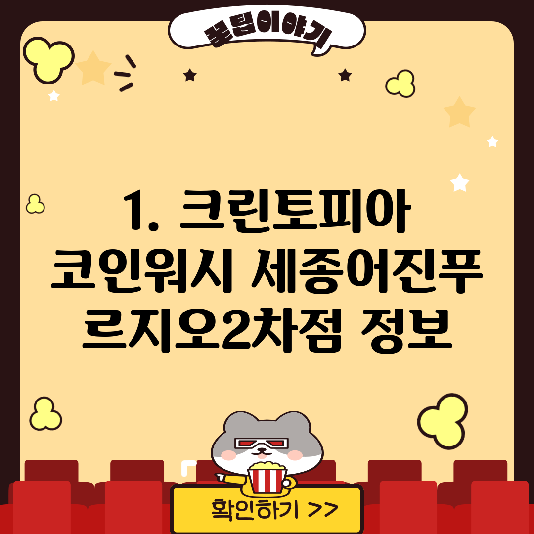 1. 크린토피아 코인워시 세종어진푸르지오2차점 정보