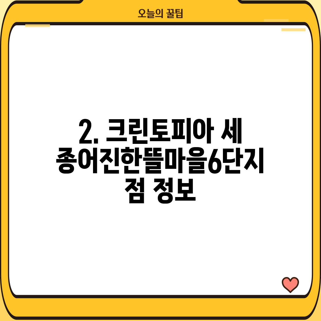 2. 크린토피아 세종어진한뜰마을6단지점 정보