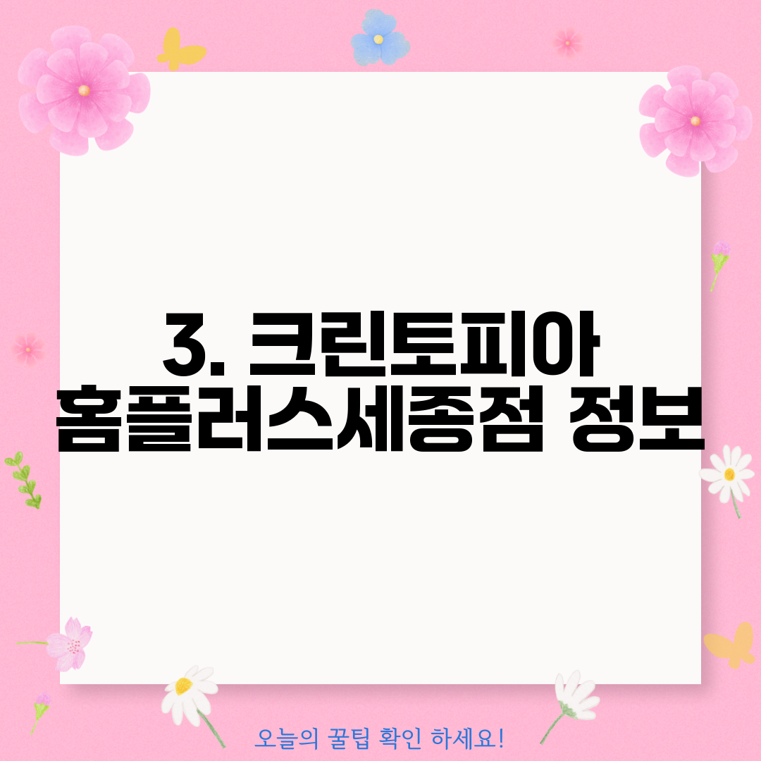 3. 크린토피아 홈플러스세종점 정보
