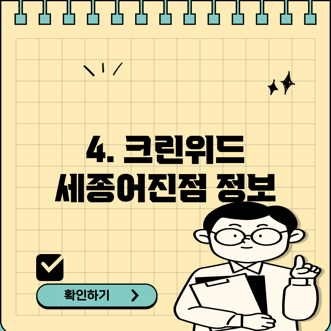 4. 크린위드 세종어진점 정보