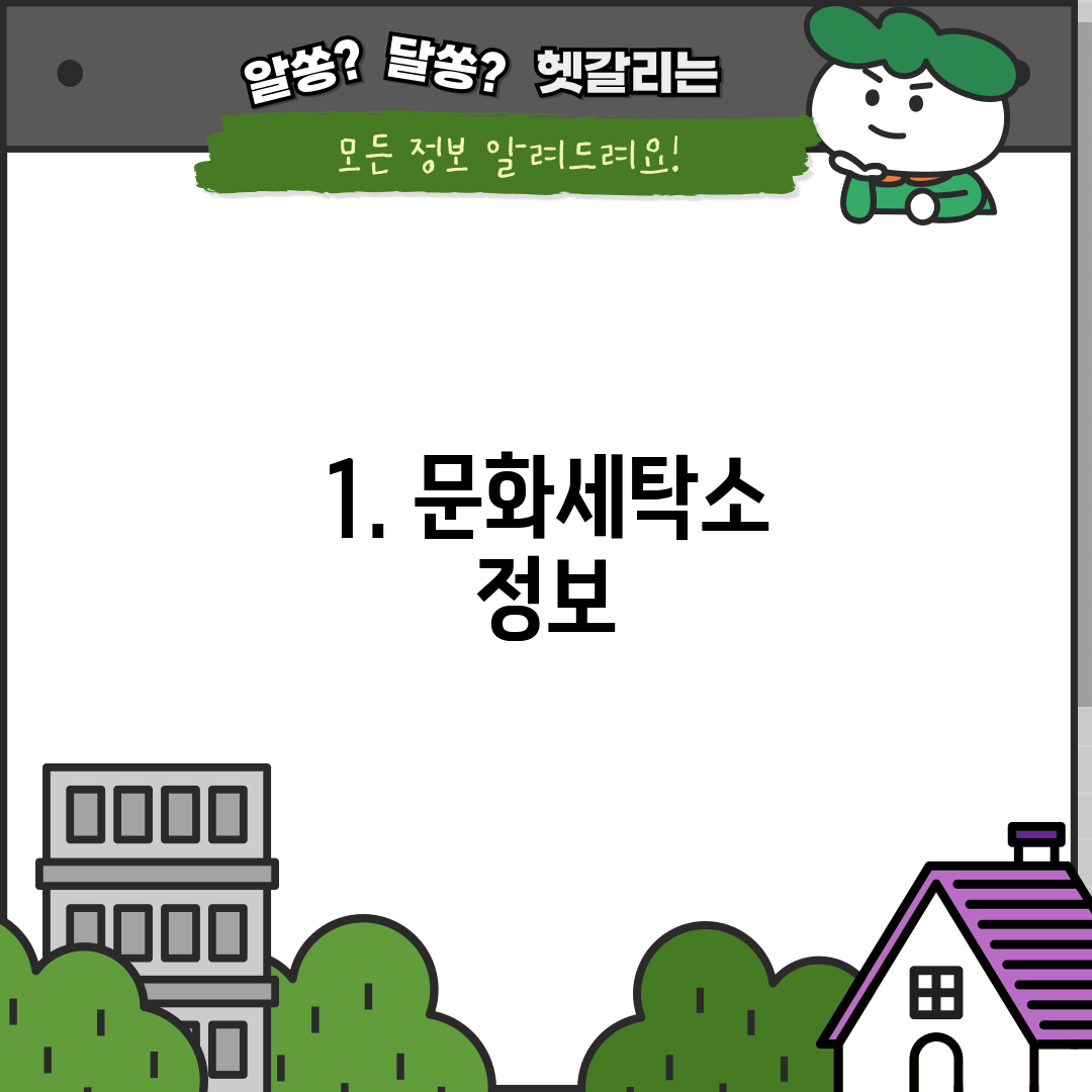 1. 문화세탁소 정보