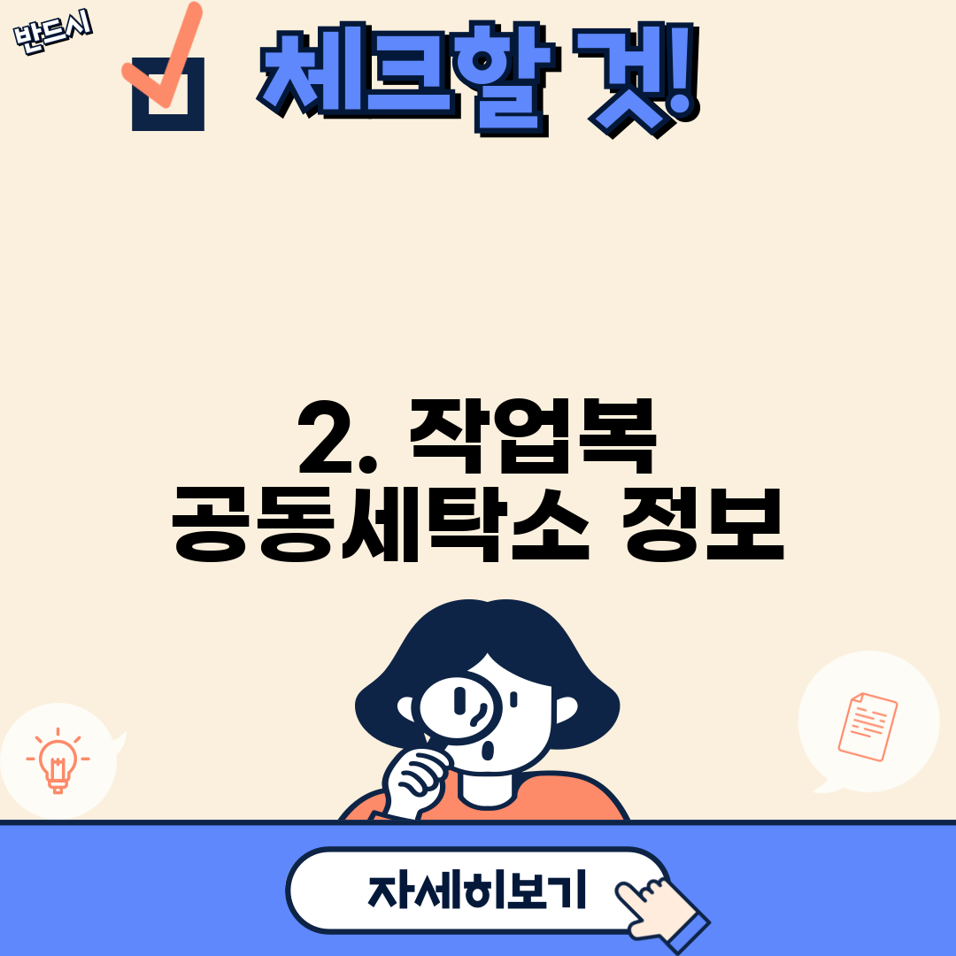 2. 작업복 공동세탁소 정보