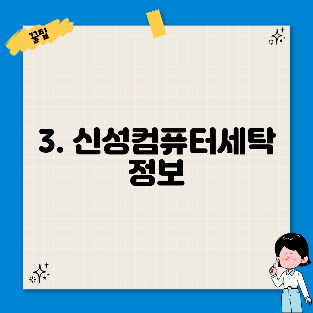 3. 신성컴퓨터세탁 정보