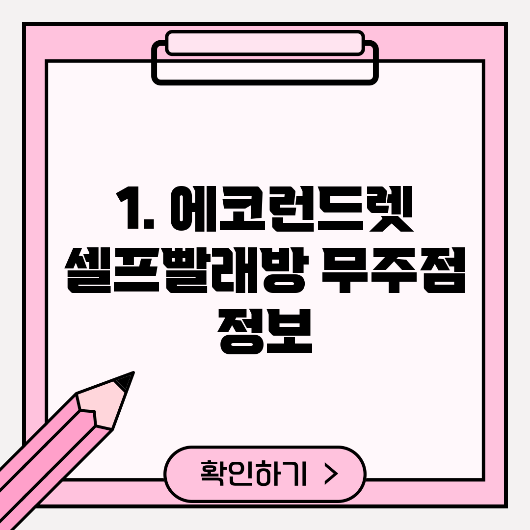 1. 에코런드렛 셀프빨래방 무주점 정보