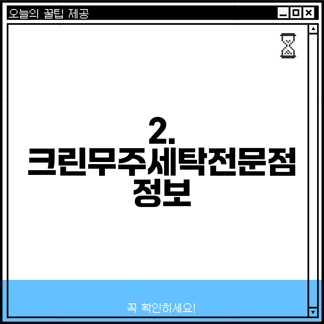 2. 크린무주세탁전문점 정보