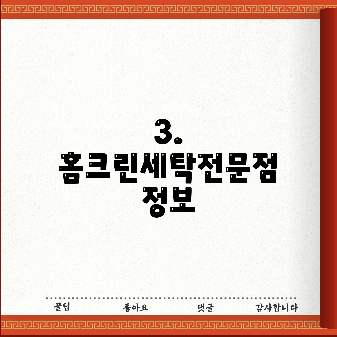 3. 홈크린세탁전문점 정보