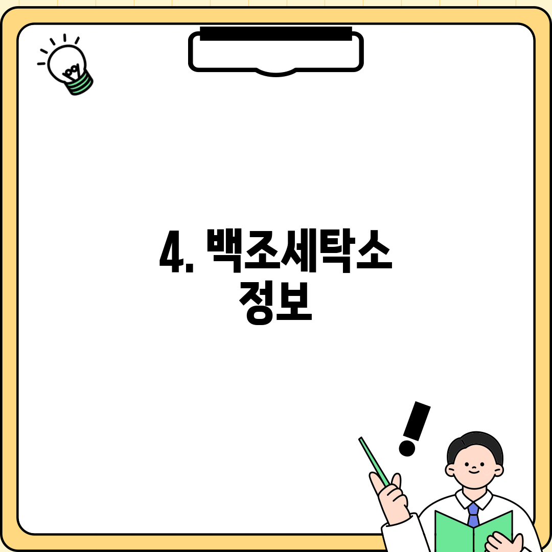 4. 백조세탁소 정보