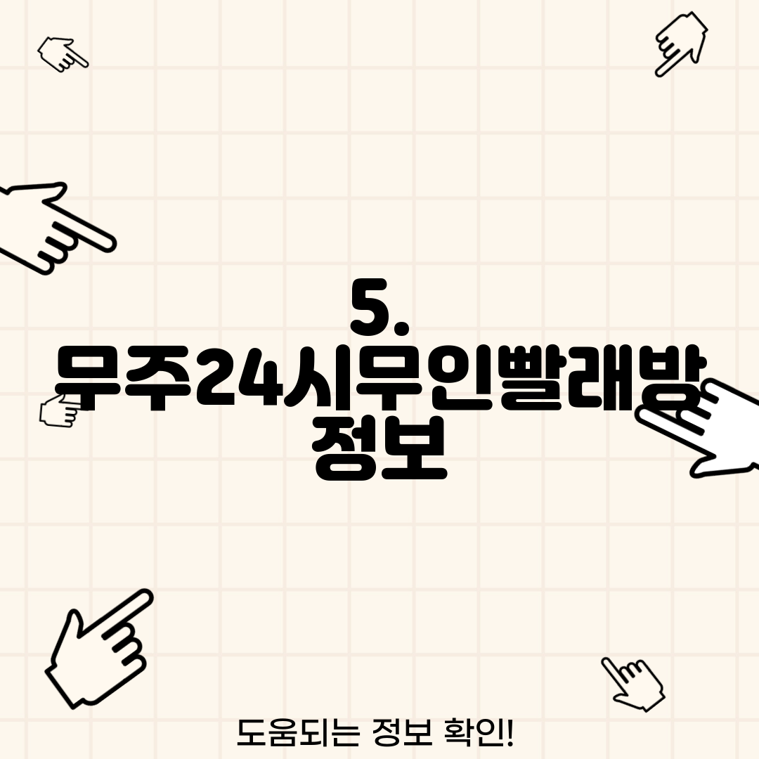 5. 무주24시무인빨래방 정보