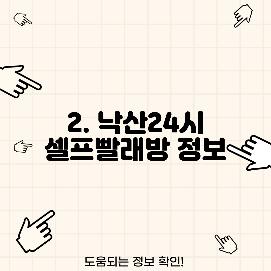 2. 낙산24시 셀프빨래방 정보