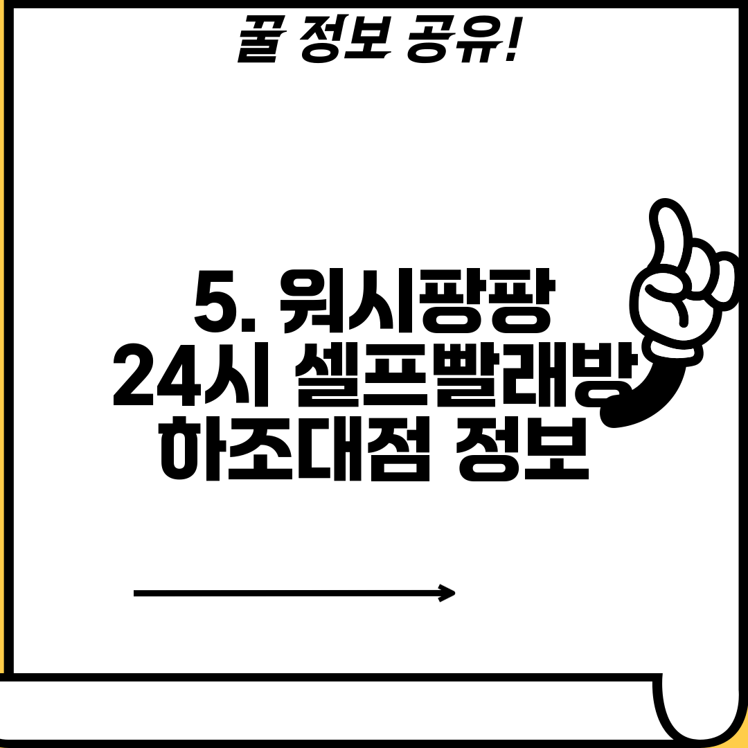 5. 워시팡팡 24시 셀프빨래방 하조대점 정보