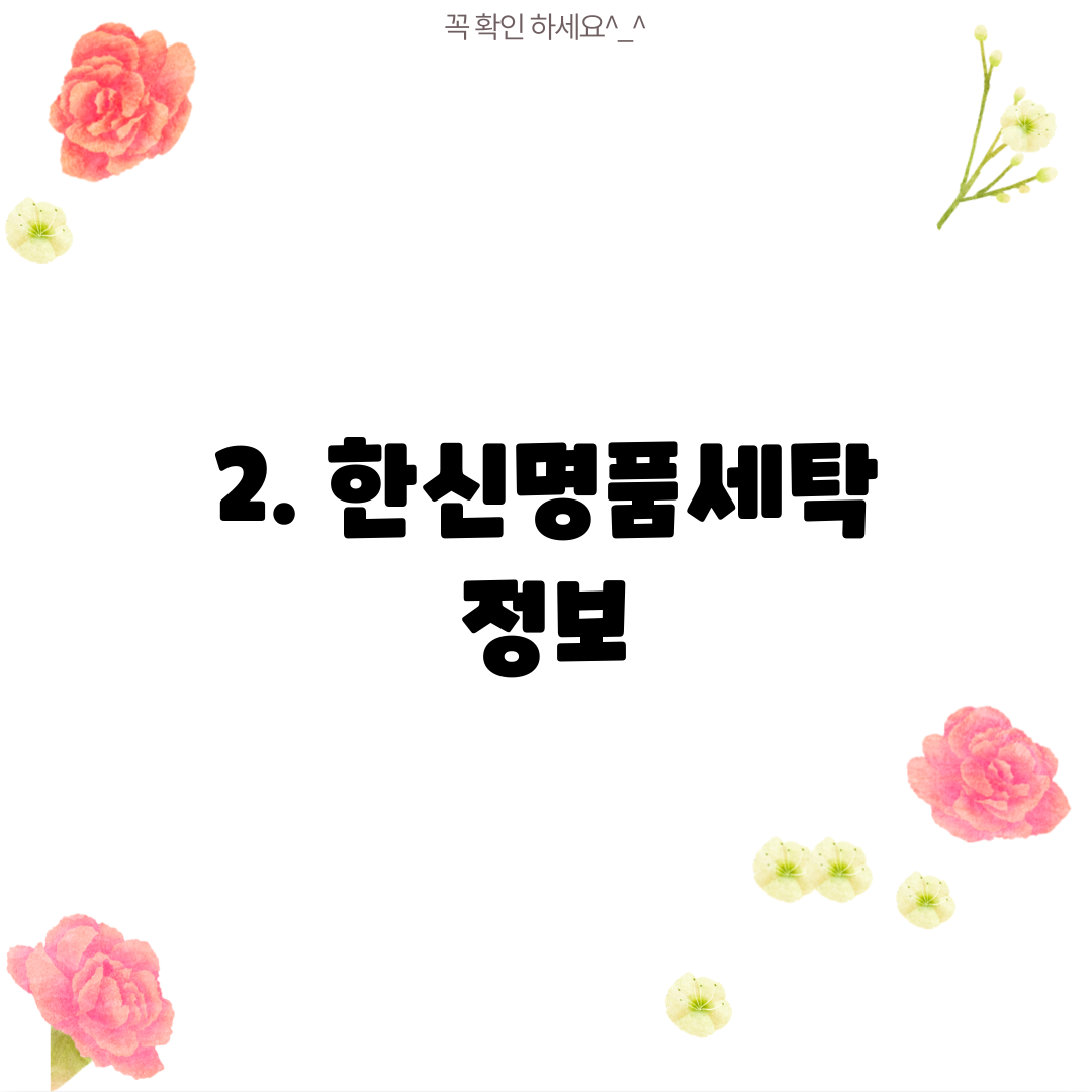 한신명품세탁 이미지