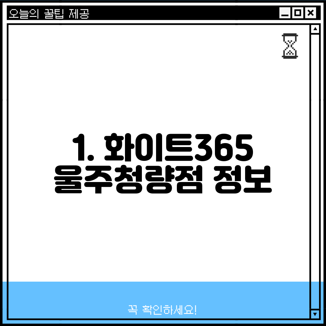 1. 화이트365 울주청량점 정보