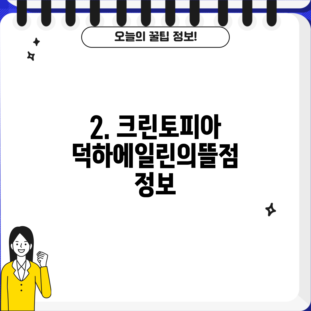 2. 크린토피아 덕하에일린의뜰점 정보