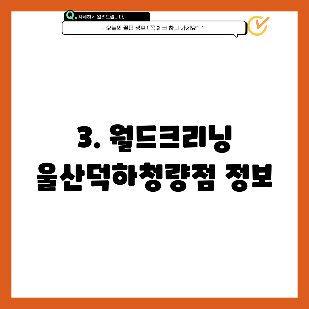 월드크리닝울산덕하청량점 이미지