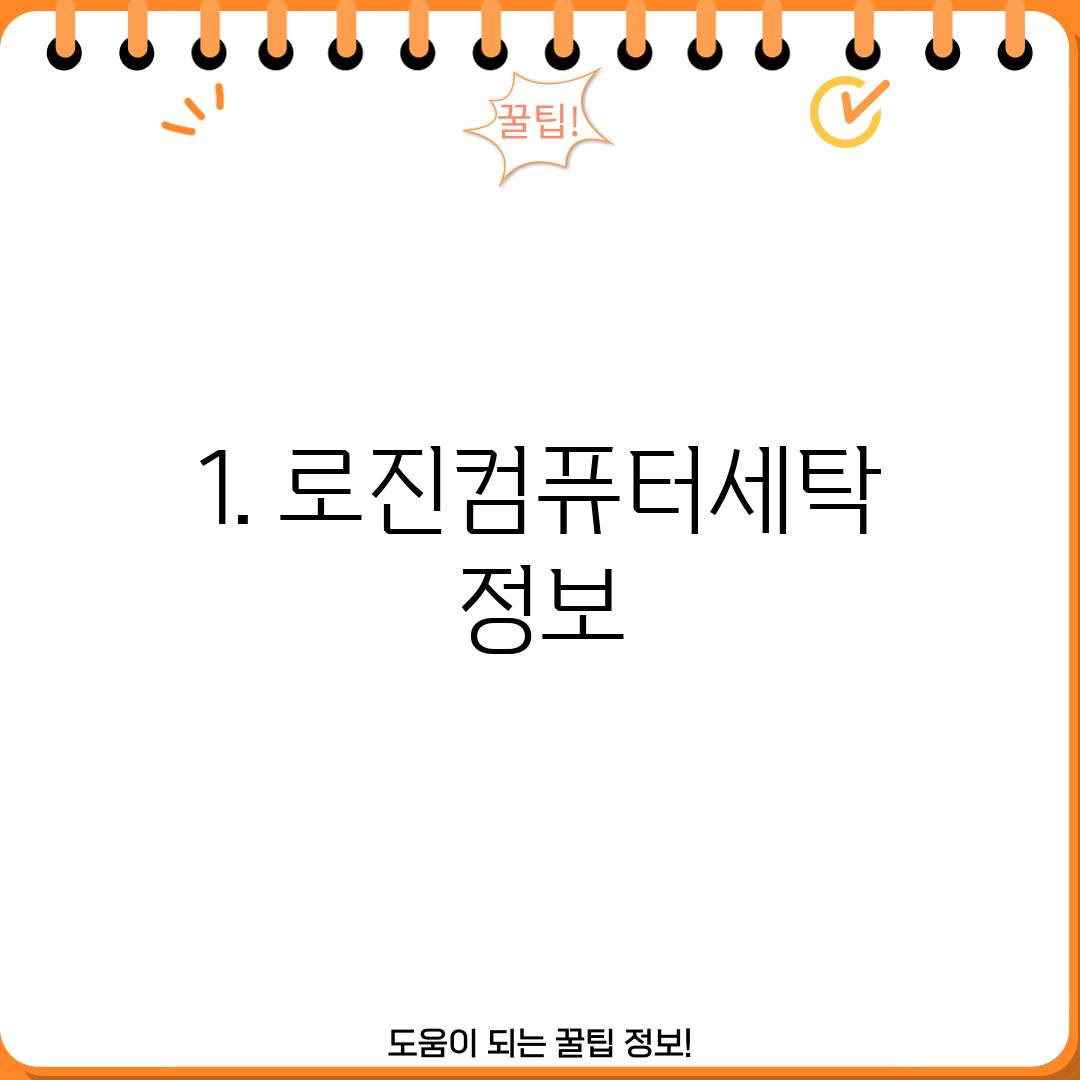 1. 로진컴퓨터세탁 정보