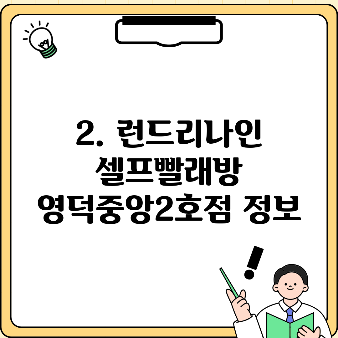 2. 런드리나인 셀프빨래방 영덕중앙2호점 정보