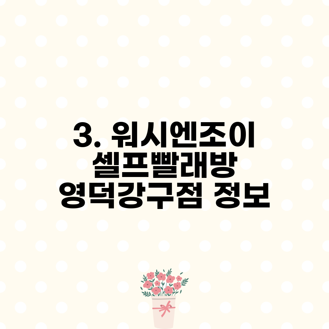 3. 워시엔조이 셀프빨래방 영덕강구점 정보