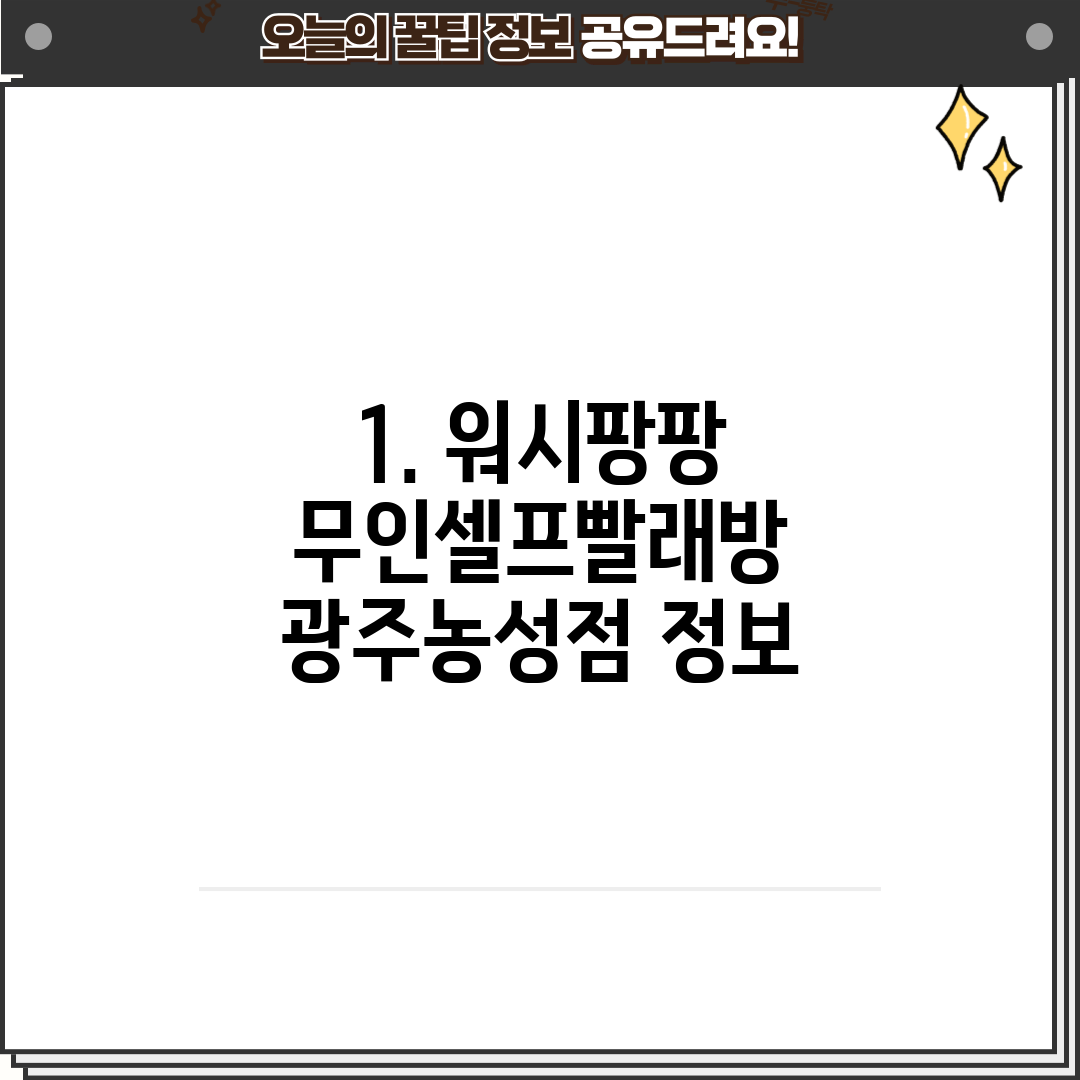 워시팡팡무인셀프빨래방광주 이미지