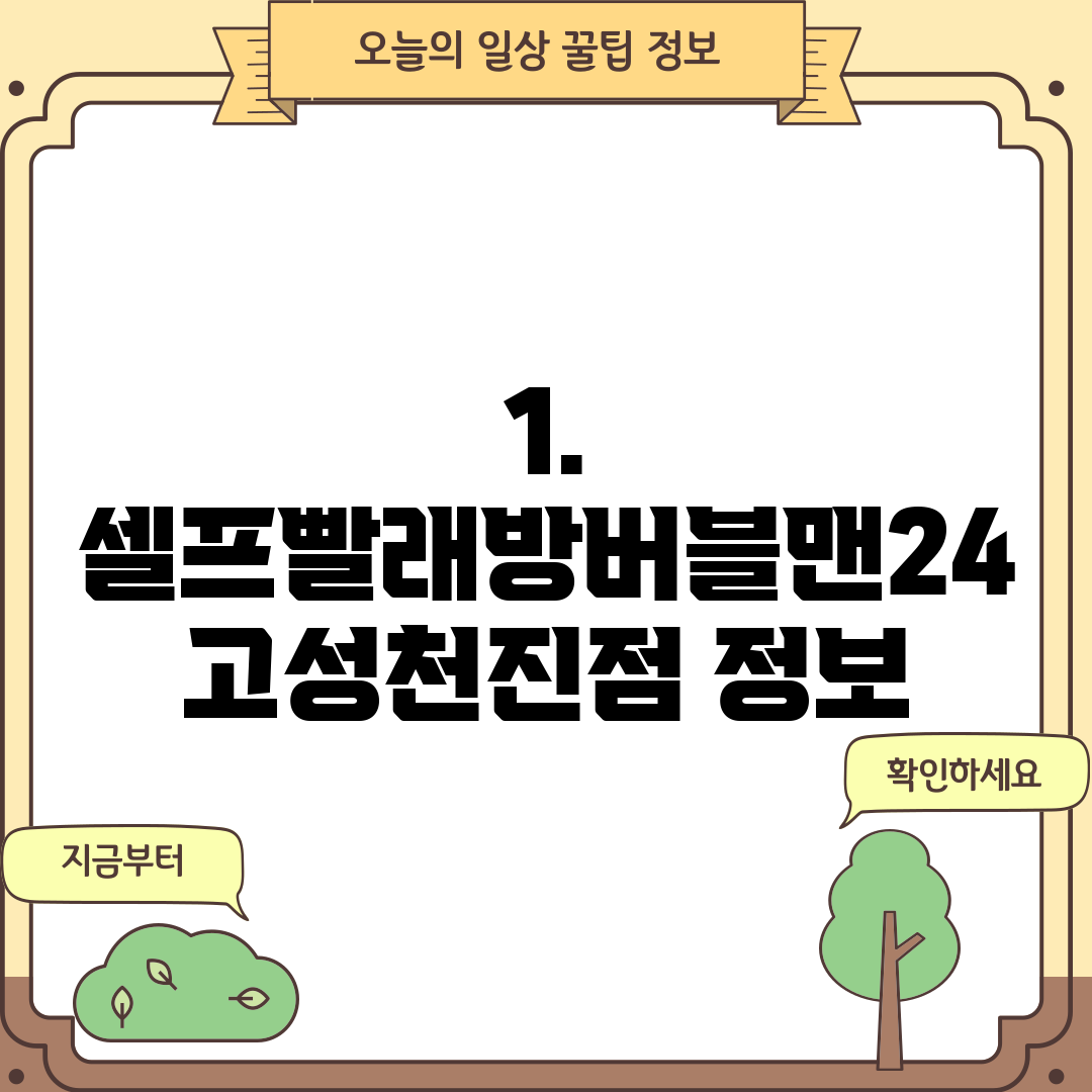 1. 셀프빨래방버블맨24 고성천진점 정보